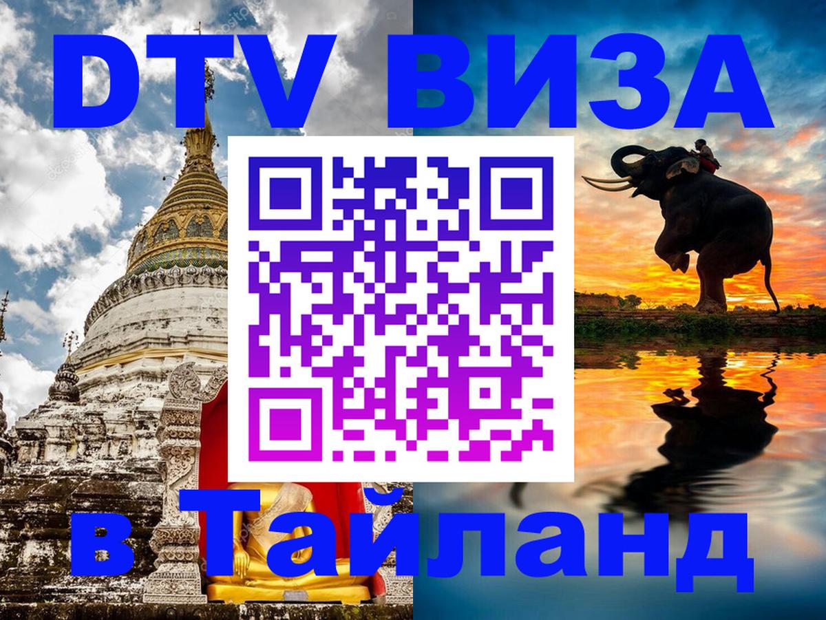 Destination Thailand Visa (DTV виза) 