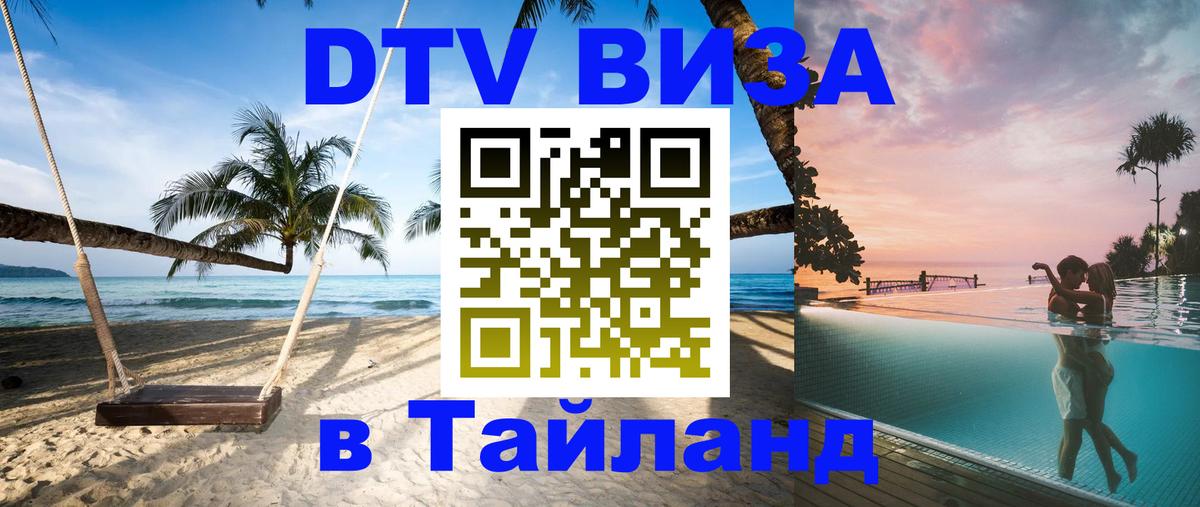 DTV Visa Thailand — прайс и условия, виза без дополнительных документов - 04.10.2025 