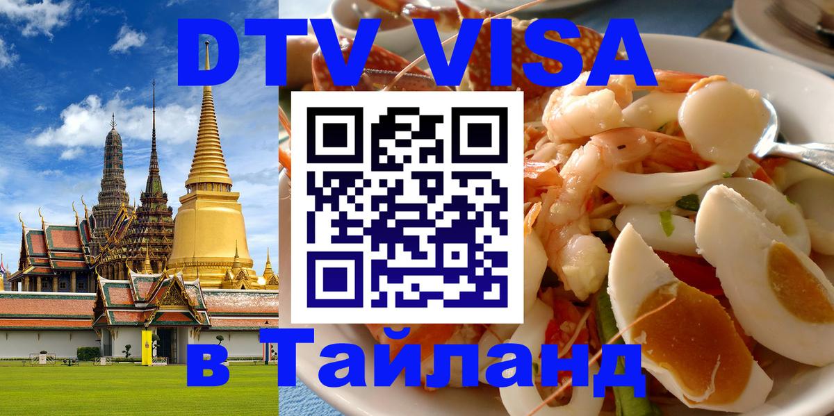 ДТВ VISA Тайланд для фрилансеров Южно-Сахалинск 